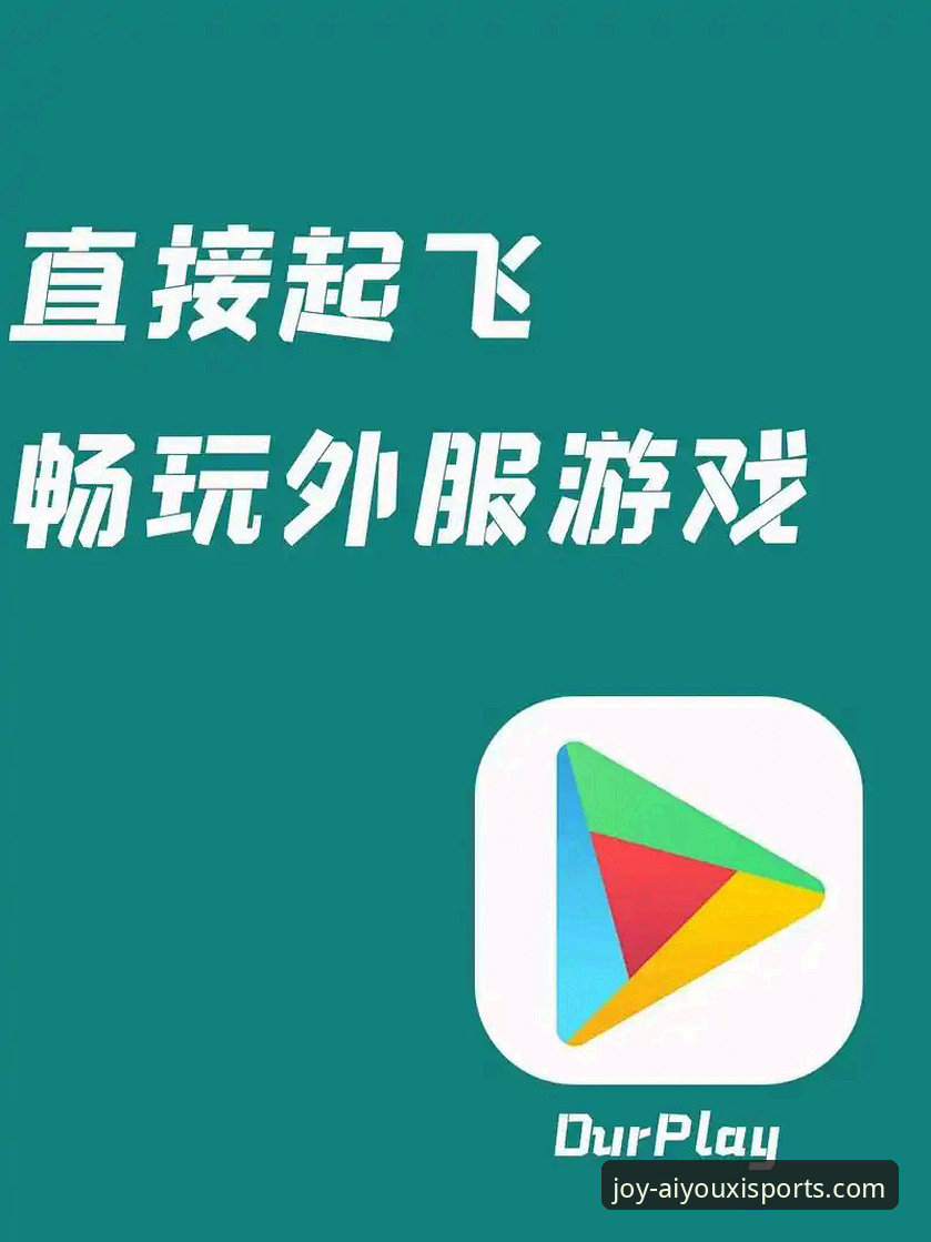 爱游戏体育安卓版从下载到畅玩：一站式操作教程